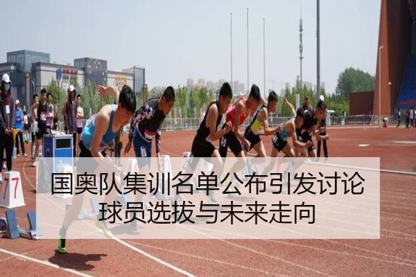 guo-ao-dui-ji-xun-ming-dan-gong-bu-yin-fa-tao-lun-qiu-yuan-xuan-ba-yu-wei-lai-zou-xiang-1-926.jpg