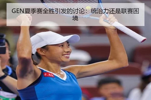 GEN夏季赛全胜引发的讨论：统治力还是联赛困境